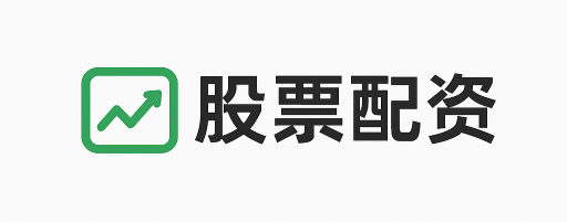 信达配资